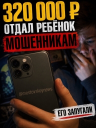 Подросток перевёл мошенникам 320 тысяч рублей