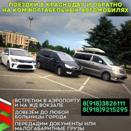 Поездки в Краснодар и обратно на комфортабельных автомобилях