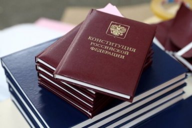 Опубликован полный текст поправок в Конституции Российской Федерации