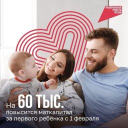 На 60 тыс. рублей с 1 февраля увеличится сумма маткапитала на первого ребёнка — до 690 тыс. рублей