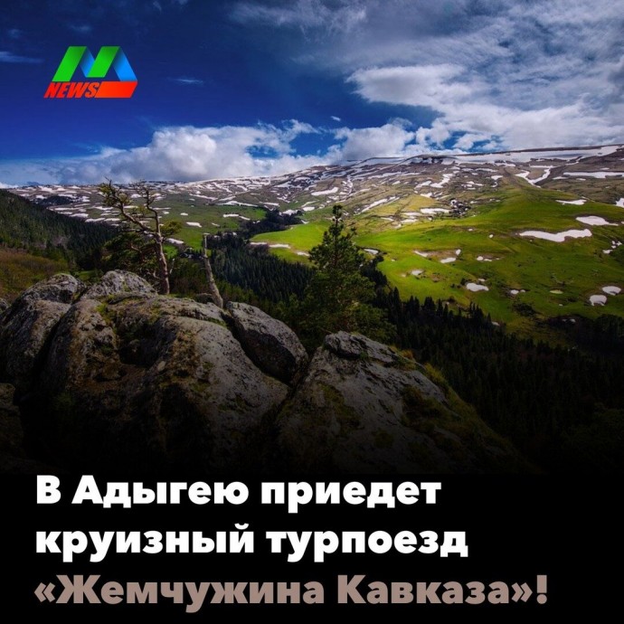 Круизный турпоезд «Жемчужина Кавказа» приедет в Адыгею!