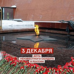 3 декабря – День неизвестного солдата – памятный день Российской Федерации