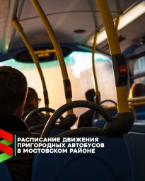 Расписание движения пригородных автобусов в Мостовском районе