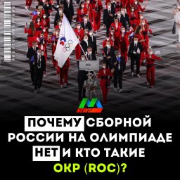 Почему на олимпиаде нет сборной России,кто такие (Roc)