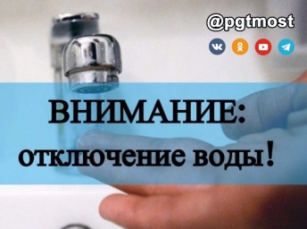 17 февраля 2026 года с 8:00 до 19:00 будет приостановлена подача питьевой воды в пгт Мостовской